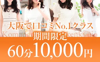 大阪出張エステコマダム性感研究所