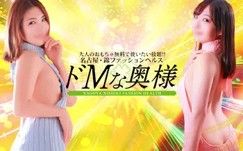 ドMな奥様 名古屋・錦店