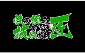 性の極み技の伝道師Ver.新横浜店