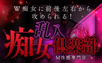 乱入痴女倶楽部