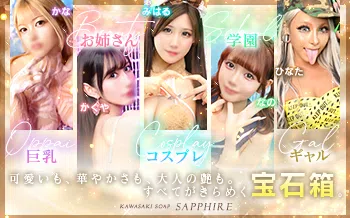 川崎ソープ SAPPHIRE サファイア