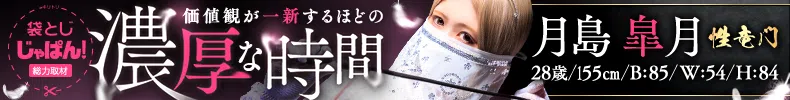 袋とじじゃぱん！ 性竜門-月島　皐月