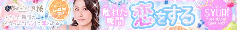 袋とじじゃぱん！ One More 奥様 西船橋店-しゅり