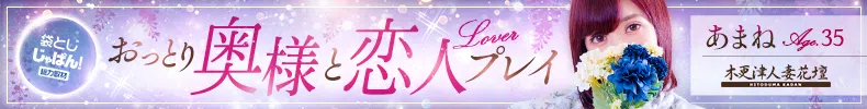 袋とじじゃぱん！ 木更津人妻花壇-あまね