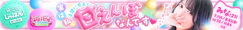 袋とじじゃぱん！ FAIRY Fukuoka Nakasu-みな