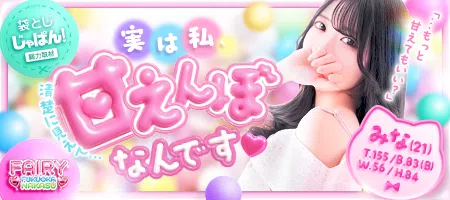 袋とじじゃぱん！ FAIRY Fukuoka Nakasu-みな
