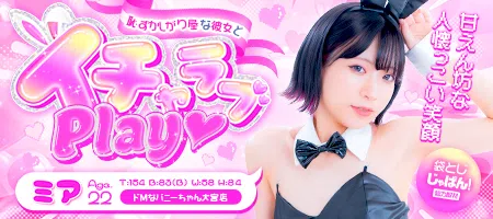 袋とじじゃぱん！ ドMなバニーちゃん大宮店-ミア