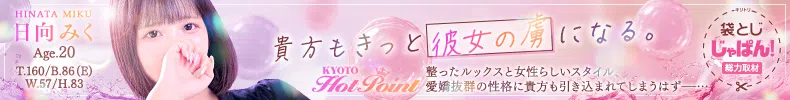 袋とじじゃぱん！ 京都ホットポイント-日向 みく