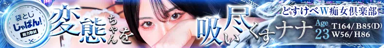 袋とじじゃぱん! どすけべW痴女倶楽部-ナナ