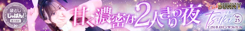 袋とじじゃぱん！ CLUB（クラブ）バニー-ツキ【恋人のような濃密時間】