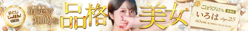 袋とじじゃぱん! ごほうびSPA 池袋店-いろは