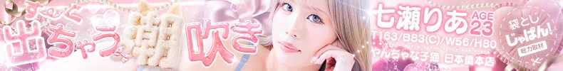 袋とじじゃぱん！ やんちゃな子猫日本橋本店-七瀬りあ