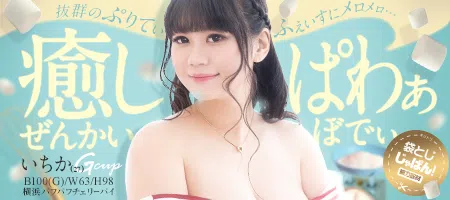 袋とじじゃぱん！ 横浜パフパフチェリーパイ-いちか