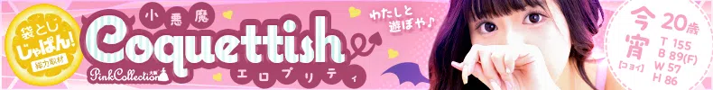 袋とじじゃぱん！ ピンクコレクション大阪店-今宵【コヨイ】