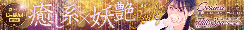 袋とじじゃぱん！ ヒルズスパ梅田＋-せりな