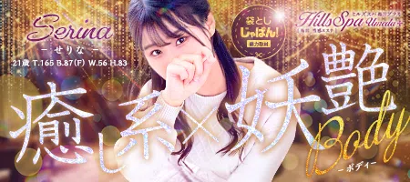 袋とじじゃぱん！ ヒルズスパ梅田＋-せりな