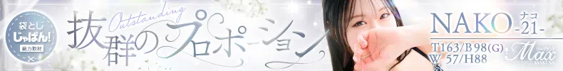 袋とじじゃぱん！ ソープランドMAX-ナコ