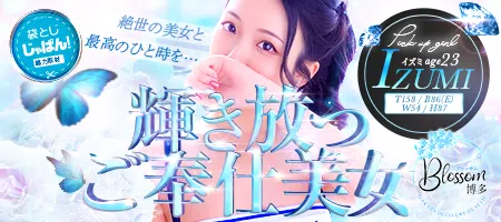 袋とじじゃぱん！ Blossom 博多-イズミ★輝き放つご奉仕美女★