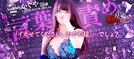 袋とじじゃぱん！ 乱入痴女倶楽部-かぐや