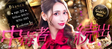 袋とじじゃぱん！ Evolution1stキタ兎我野店-♡Bianca【ビアンカ】♡