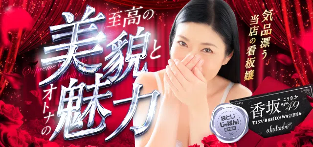 袋とじじゃぱん！ 赤とんぼ-香坂（こうさか）