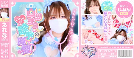 袋とじじゃぱん！ キュアドルナース-えれな【VIP診療可能】