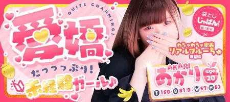 袋とじじゃぱん！ わちゃわちゃ密着リアルフルーちゅ西船橋-あかり