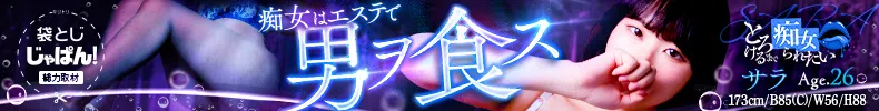 袋とじじゃぱん！ とろけるまで痴女られたいフェチなM性感ヘルス神戸店-サラ
