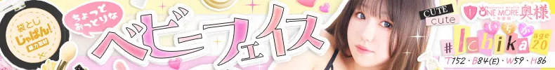 袋とじじゃぱん！ One More 奥様 大宮店-いちか