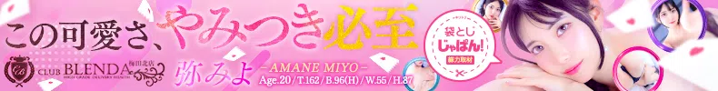袋とじじゃぱん！ クラブ ブレンダ梅田北店-弥みよ