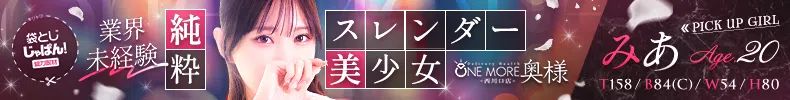 袋とじじゃぱん！ One More 奥様 西川口店-みあ