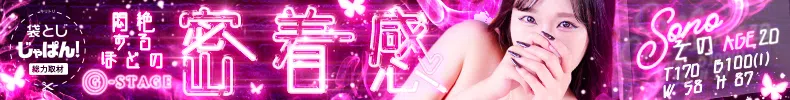 袋とじじゃぱん！ G-STAGE（京都グループ）-その