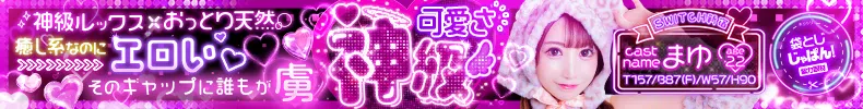 袋とじじゃぱん！ SWITCH新宿店-まゆ