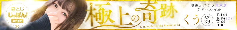 袋とじじゃぱん! 奥鉄オクテツ東京店(デリヘル市場)-くう