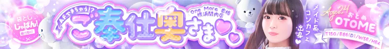 袋とじじゃぱん！ One More 奥様 横浜関内店-おとめ