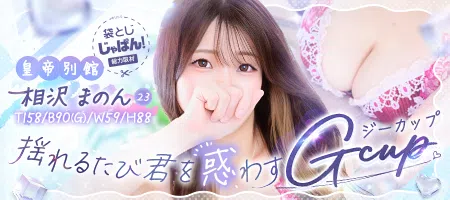 袋とじじゃぱん！ 皇帝別館-相沢まのん