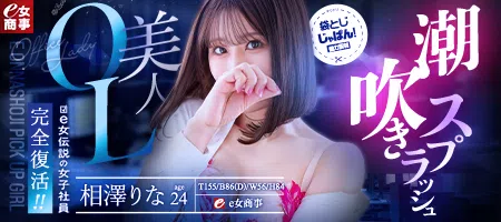 袋とじじゃぱん! e女商事-相澤りな