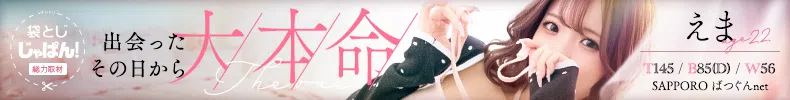 袋とじじゃぱん! SAPPORO ばつぐんnet-えま