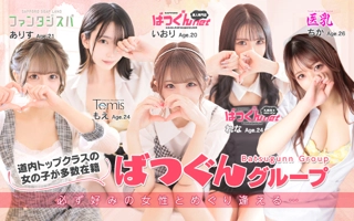 ばつぐんグループ