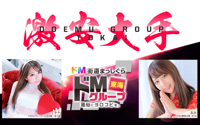 ドMグループ東海