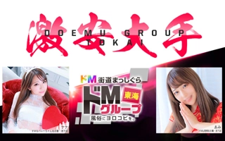 ドMグループ東海