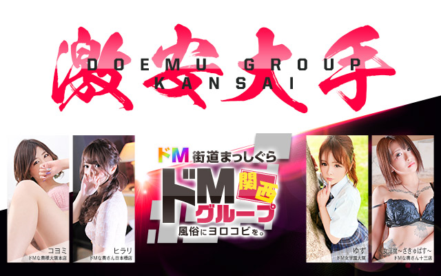 ドMグループ関西