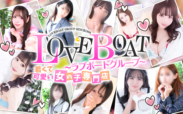 ラブボートグループ