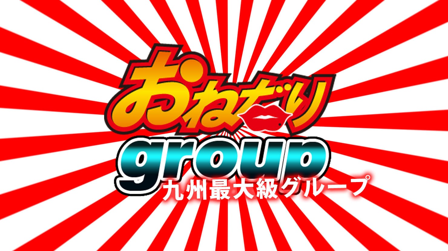 おねだりグループ