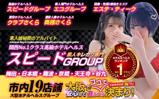 スピードグループ