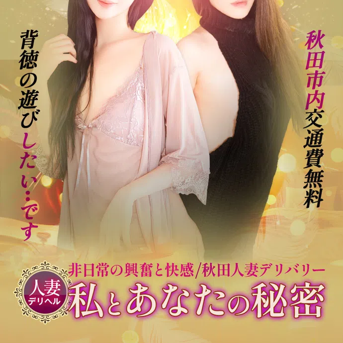 秋田人妻デリヘル 私とあなたの秘密