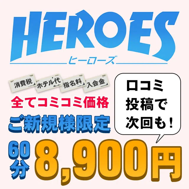 HEROES（ヒーローズ）