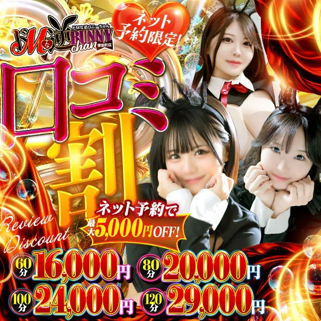 ドMな逆バニーちゃん 栄・東新町店