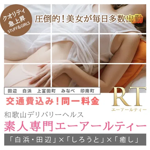 素人専門店 エーアールティー紀南店