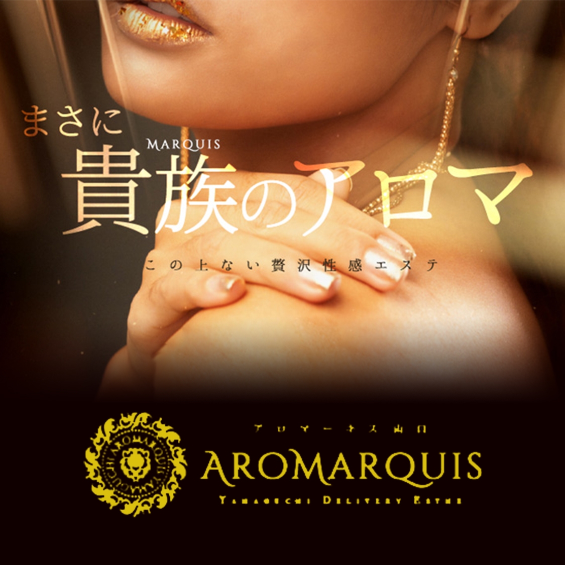 AroMarquis 周南